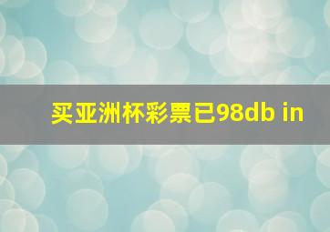 买亚洲杯彩票已98db in